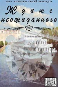 Ждите неожиданного