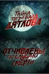 Перевал Дятлова. Отчислены по случаю смерти