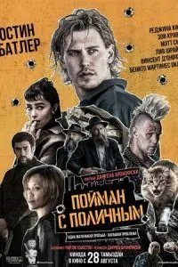 Пойман с поличным