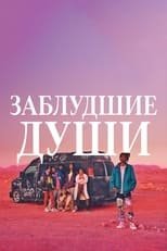 Заблудшие души