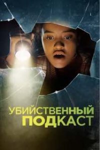 Убийственный подкаст