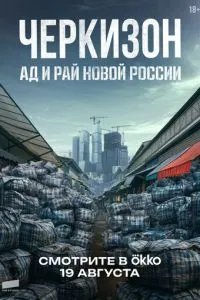 Черкизон. Ад и Рай новой России