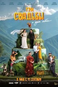 Три свадьбы и один побег