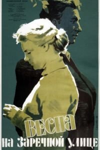 Весна на Заречной улице