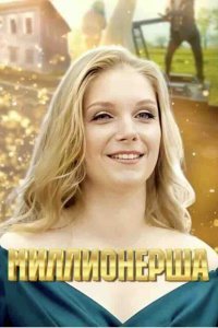 Миллионерша