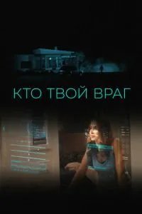 Кто твой враг