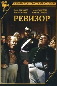 Ревизор