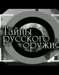 Тайны русского оружия