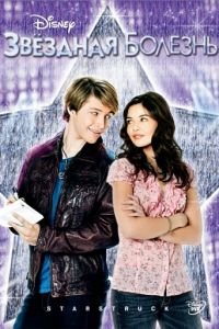 Звездная болезнь