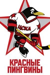 Красные пингвины