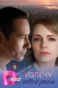 Излечу твои раны