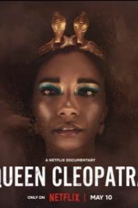 Царица Клеопатра