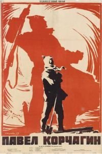 Павел Корчагин