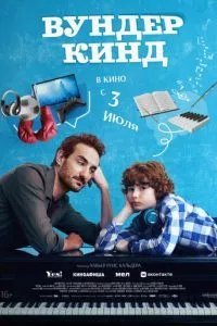 Вундеркинд