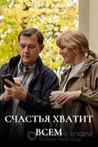Счастья хватит всем