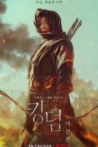 Королевство зомби: История Ашинь