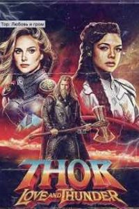 Тор 4: Любовь и гром