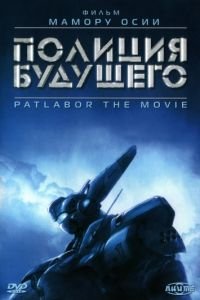 Полиция будущего