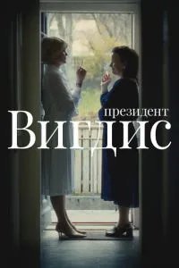 Президент Вигдис