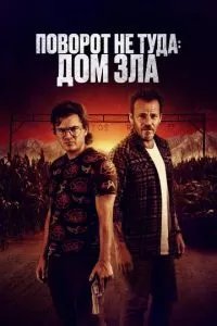 Поворот не туда. Дом зла