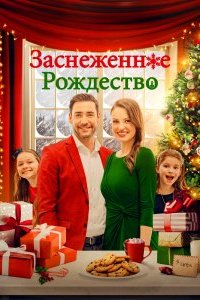 Заснеженное Рождество