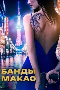 Банды Макао