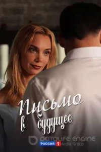 Письмо в будущее