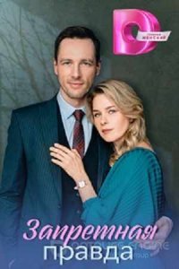 Запретная правда