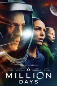 Миллион дней