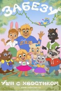 Забезу. Уши с хвостиком