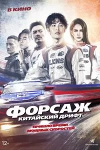 Форсаж. Китайский дрифт