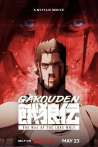 Путь одинокого волка